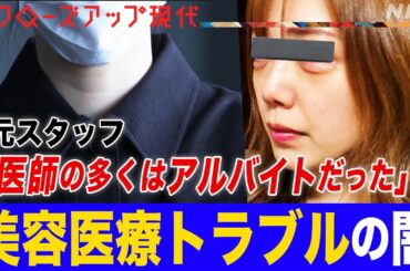 【医師の”名義貸し”相次ぐ】美容医療やがん治療の自由診療でトラブル急増 異業種でも参入できる“自由診療ビジネスの闇”とは？大学病院の過酷な勤務も背景に(語り:中井和哉)【クロ現】| NHK