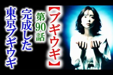 【ブギウギ】朝ドラ第90話 東京ブギウギに米兵が関わってきて…連続テレビ小説第89話感想