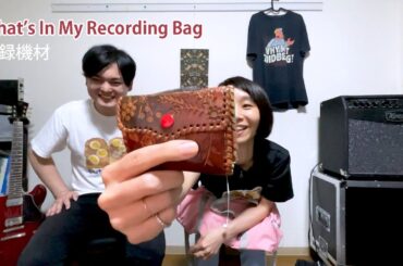 バッグの中身 | What's In My Recording Bag with subtitles #2
