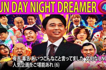 有吉 毒舌 あいつこんなこと言ってました  文句なしNO 1 人気企画をご堪能あれ 6