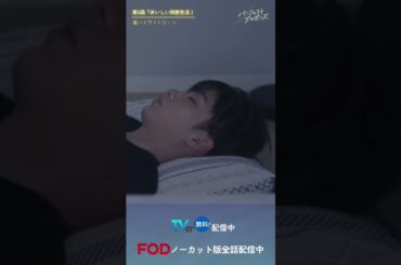 ドラマ「パーフェクトプロポーズ」第1話裏ハイライト映像#shorts  #ドラマ