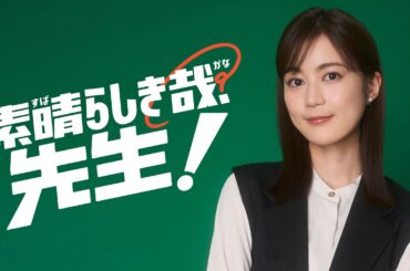 「素晴らしき哉、先生！」ティザーPR公開！