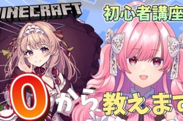 【超初心者向け】Minecraftで遊ぼう【華京院ぱぴこ/勿忘みゆ/AiceClass】