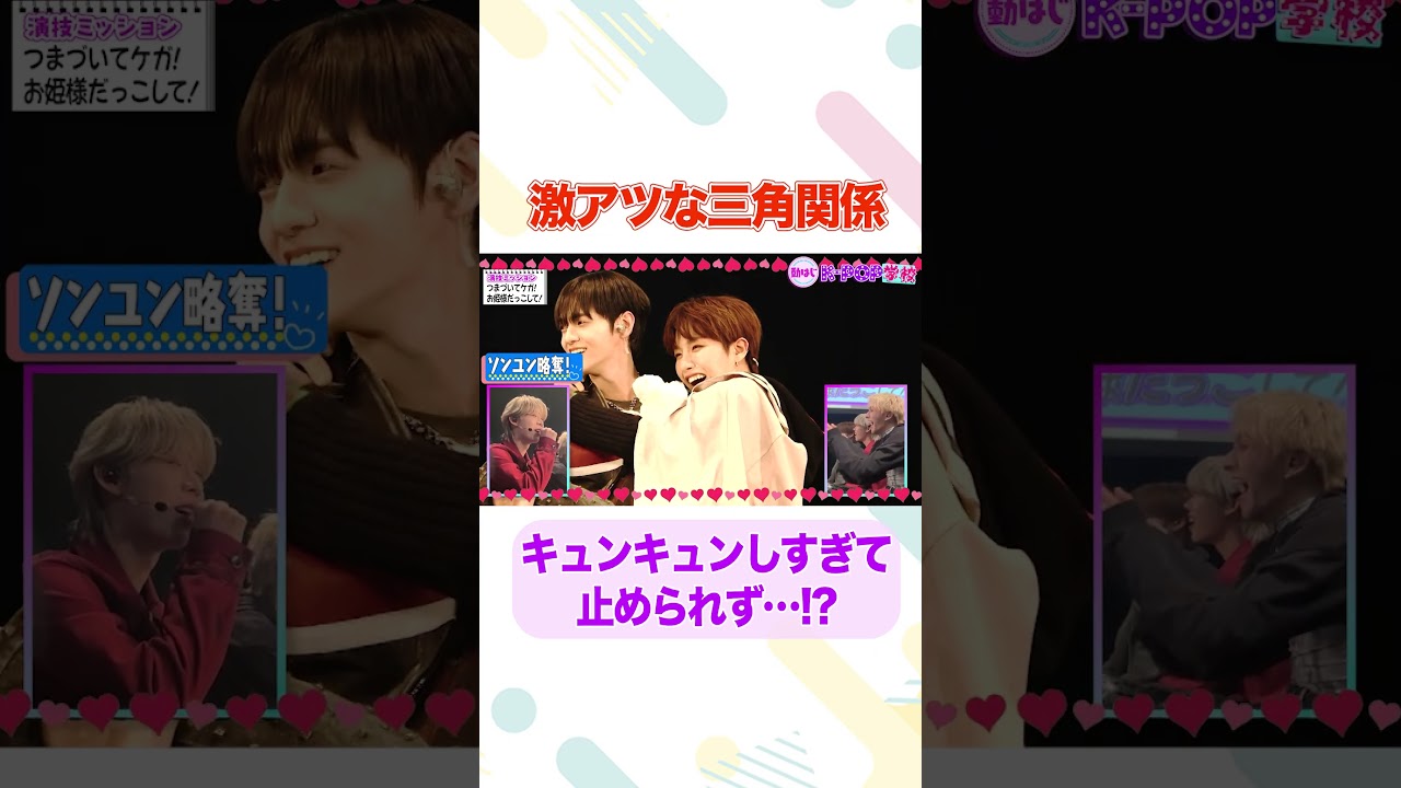 【三角関係】キュンキュンしすぎてミッション無視の大暴走!?/#nSSign #どうはじK-POP学校 【三角関係】キュンキュンしすぎてミッション無視の大暴走!?/#nSSign #どうはじK-POP学校