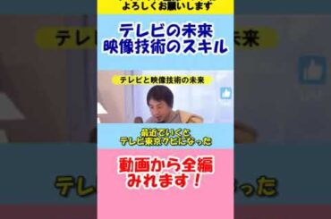 【ひろゆき】テレビのオワコン未来と映像技術のスキル【切り抜き】 #ひろゆき #切り抜き #2ch