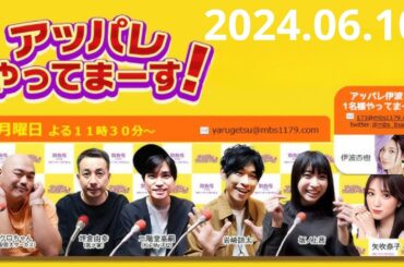 【2024年06月10日】アッパレやってまーす！月曜日 【クロちゃん（安田大サーカス）、坪倉由幸（我が家）、二階堂高嗣（Kis My Ft2）、岩崎諒太、坂ノ上茜、矢吹奈子】