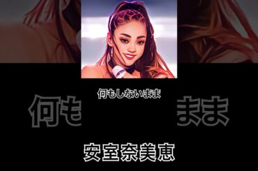 【ミュージシャンの一日一言】安室奈美恵「何もしないまま...」 #shorts #歌手