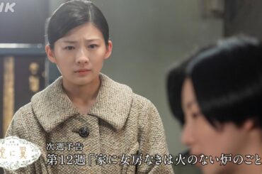 [虎に翼] 次週予告 第12週「家に女房なきは火のない炉のごとし？」6/17(月)～放送予定 | 朝ドラ | 連続テレビ小説 | NHK