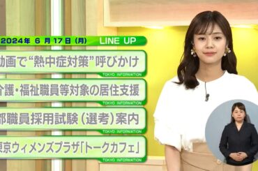 東京インフォメーション　2024年6月17日放送