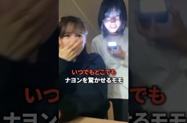 いつもナヨンを驚かせるモモ [twice] #shorts