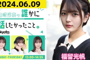 【山崎怜奈・福留光帆】山崎怜奈の誰かに話したかったこと2024.06.09