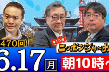 【全編無料】第470回 阿比留瑠比＆有元隆志が話題の最新ニュースを深掘り解説！