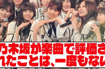 乃木坂46 有識者『乃木坂が楽曲で評価されたことは、一度もない』