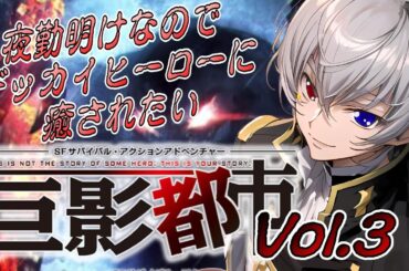 【#夜勤明け  】あのヒーローに会いに行きたい！巨影都市Vol.3【毎朝6時10分から#地下アイドルの #朝活配信/Vtuber/銀河颯馬】