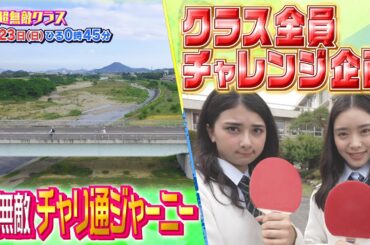 【超無敵クラス】6月23日（日）ひる0時45分放送 大好評企画！チャリ通ジャーニー＆クラス全員チャレンジ！