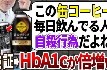 【ゆっくり解説】医者が「悪魔のコーヒー」と呼ぶ！絶対やってやってはいけない缶コーヒーの飲み方