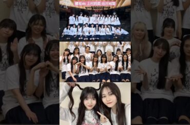 向井純葉 上村莉菜 東京ドームでイチャつくいとちゃんとむーちゃん♩至福のひとときでした♩♩二日間お疲れ様でした！