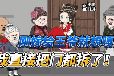 [MULTI SUB]后宫动画【穿越成王妃，新婚拆了王府大门】王爷娶了三个妻子却全都不明不白的死了，而我是第四个，想嘎我？没门！#沙雕 #小说 #爽文 #沙雕轻漫