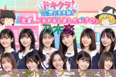 乃木恋_ドキクラ！～GO!GO!恋の大実験！～_イベント紹介＆オープニングストーリー