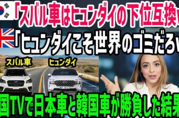 【海外の反応】「日本車っておもちゃなの？w」ヒュンダイが嘲笑した日本車がまさか…最新の韓国車が古い日本車に挑んだ結果、世界が驚愕w【総集編】