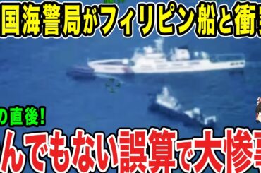 【ゆっくり解説】中国の海警局がフィリピンの船と激突した！？それに対しフィリピンがブチギレた瞬間...