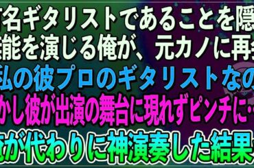 【感動】有名ギタリストであることを隠し無能を演じる俺。ある日、俺を振った元カノに再会「私の彼プロのギターリストなの」しかし、恋人が出演のライブに現れず、代わりに俺が神演奏した結果【朗読まとめ総