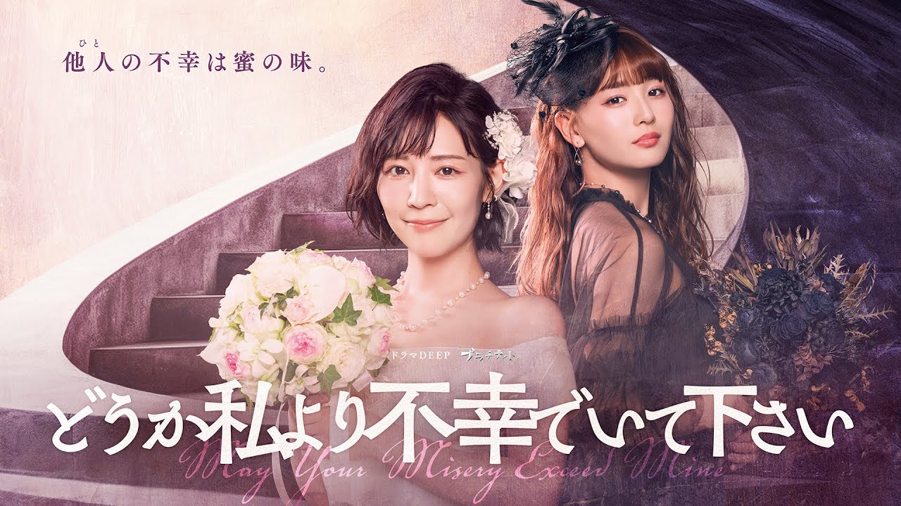 本編映像初公開!【どうか私より不幸でいて下さい」】W主演!吉谷彩子・浅川梨奈出演第1弾PR映像15秒・7月9日火曜深夜スタート! 本編映像初公開!【どうか私より不幸でいて下さい」】W主演!吉谷彩子・浅川梨奈出演第1弾PR映像15秒・7月9日火曜深夜スタート!