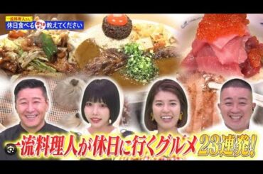 一流料理人さん！休日食べる激うまメシ教えてください  2024年6月16日 🅵🆄🅻🅻🆂🅷🅾🆆