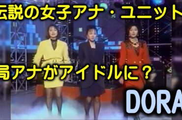日テレの局アナ3人によるアイドルユニット「DORA」
