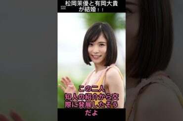 【 井戸端会議 】松岡茉優と有岡大貴が結婚！！【 #shorts 】