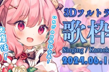 【 歌枠 / KARAOKE 】大復活！いちごの日！3Dフルトラ歌枠🍓【 苺咲べりぃ / Vtuber 】- Singing  Stream