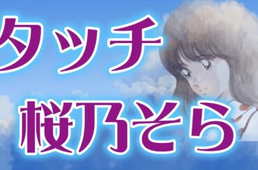 タッチ（岩崎良美）カバー　桜乃そら【Synthesizer V】