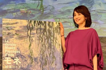 「モネ 睡蓮のとき」のアンバサダーに石田ゆり子さんが就任