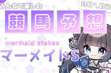 【#競馬予想】マーメイドS2024☆予想しよう～！【星羅ニア】