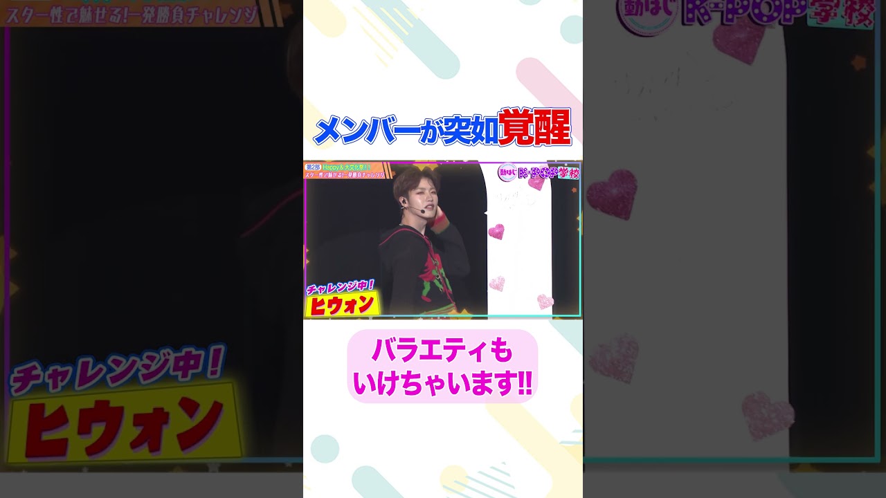 【覚醒】バラエティへの対応力もバッチリな規格外ルーキー/ #nSSign #どうはじK-POP学校 【覚醒】バラエティへの対応力もバッチリな規格外ルーキー/ #nSSign #どうはじK-POP学校