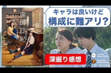 『違国日記』インドア新垣結衣の破壊力！でも映画にするには厳しかった？【ネタバレ感想】