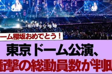 【櫻坂46】東京ドーム公演、衝撃の総動員数が判明【そこ曲がったら櫻坂】#櫻坂46 #そこ曲がったら櫻坂 #乃木坂46 #日向坂46