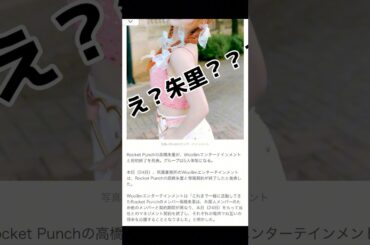 #高橋朱里 #rocketpunch #akb48 #kpop