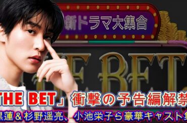 「THE BET」衝撃の予告編解禁！目黒蓮＆杉野遥亮、小池栄子ら豪華キャスト集結