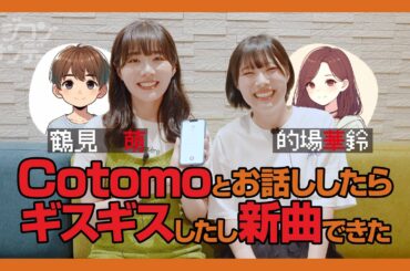 【ニジコンサンデー】第31回「Cotomoとお話ししたらギスギスしたし新曲できた」