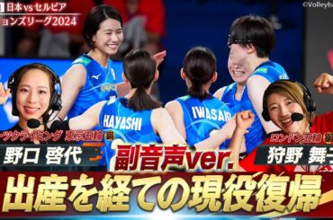 【出産を経ての現役復帰の難しさ】野口啓代 & 狩野舞子「副音声ver.ハイライト」【バレーボールネーションズリーグ2024】眞鍋ジャパン 第11戦 日本 vs セルビア