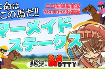 【競馬生配信】マーメイドステークス(GIII) を実況！MOTTYのニコ生競馬実況中継！出張版！【中央競馬】