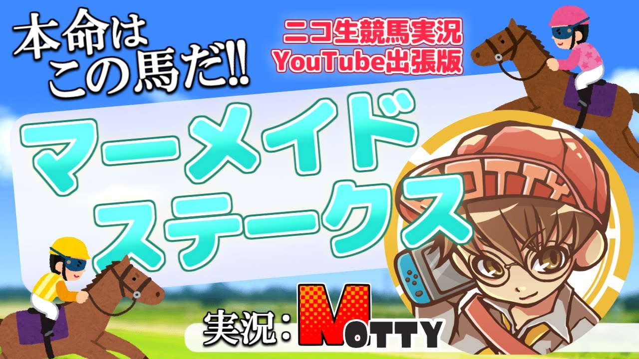 【競馬生配信】マーメイドステークス(GIII) を実況!MOTTYのニコ生競馬実況中継!出張版!【中央競馬】 【競馬生配信】マーメイドステークス(GIII) を実況!MOTTYのニコ生競馬実況中継!出張版!【中央競馬】