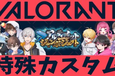 【 #アルジャン 】VALORANT特殊ルールカスタム￤はてな視点【 #valorant  #Vtuber 】