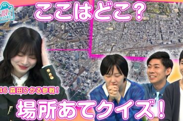 [沼ハマ] 場所あてクイズ！ここはどこ？【櫻坂46 森田ひかる参戦！】| NHK
