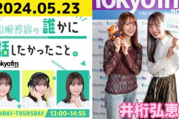 【山崎怜奈・井桁弘恵】山崎怜奈の誰かに話したかったこと2024.05.23