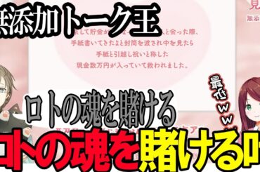 無添加トーク王決定戦でロトの魂を賭ける叶が面白過ぎたｗｗｗ【にじさんじ/切り抜き/叶/赤羽葉子】