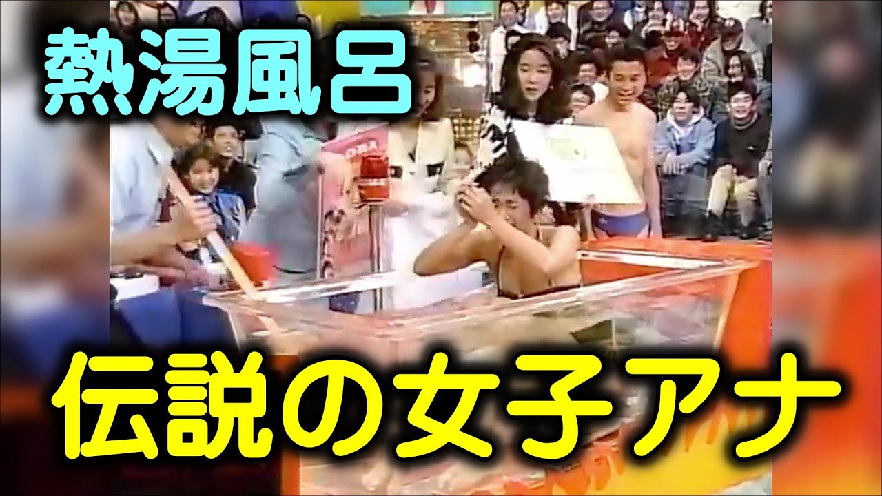 伝説の熱湯風呂・女子アナ回・局アナがハイレグ水着で身体を晒す! 伝説の熱湯風呂・女子アナ回・局アナがハイレグ水着で身体を晒す!