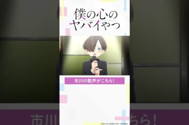 【#僕ヤバ 19話チラ見せ】好評放送中!! #僕の心のヤバイやつ #2024アニメ #2024冬アニメ #anime