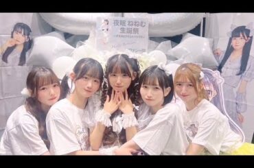 MiXBeRRY 夜眠ねねむ生誕祭  2024.6.16  新宿Biske